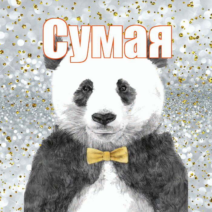 Сумая! Приятного аппетита! Красивая открытка Сумае!