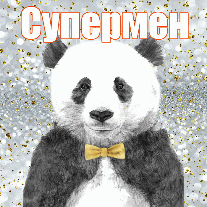 Супермен! Приятного аппетита! Красивая открытка Супермену!