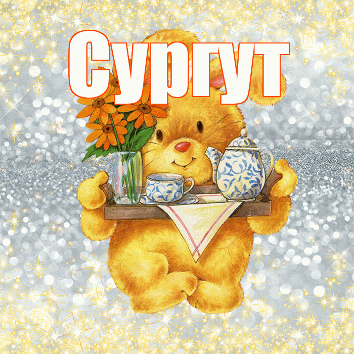 Сургут! Приятного аппетита! Красивая открытка Сургуту!