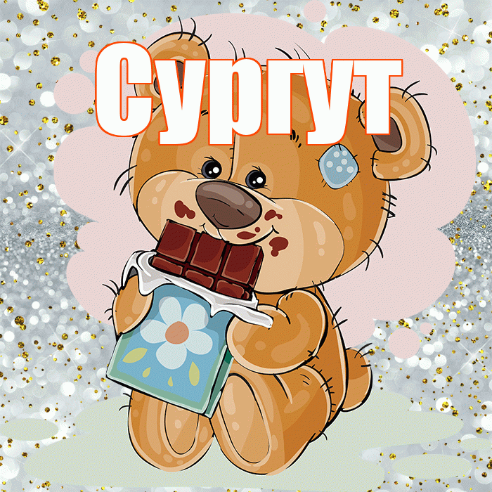 Сургут! Приятного аппетита! Красивая открытка Сургуту!