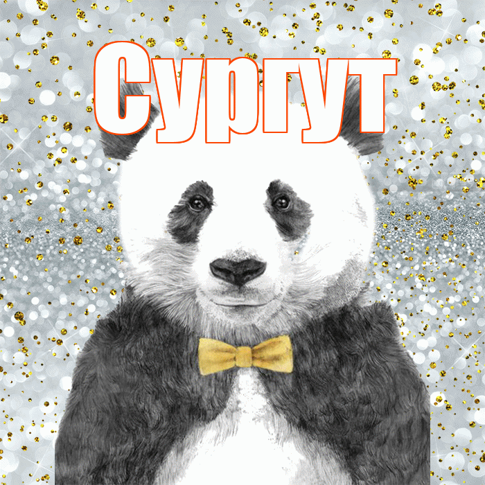 Сургут! Приятного аппетита! Красивая открытка Сургуту!