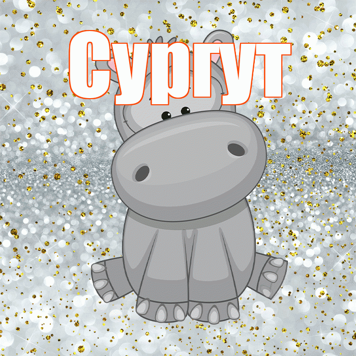 Сургут! Приятного аппетита! Красивая открытка Сургуту!