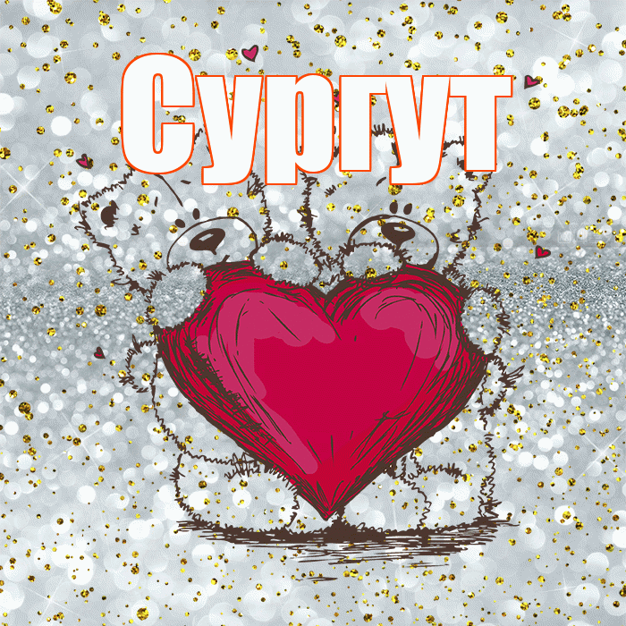 Сургут! Приятного аппетита! Красивая открытка Сургуту!
