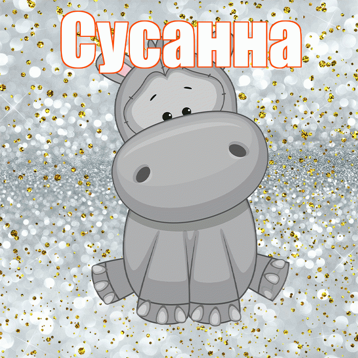 Сусанна! Приятного аппетита! Красивая открытка Сусанне!