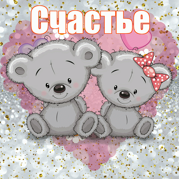Счастье! Приятного аппетита! Красивая открытка Счастью!