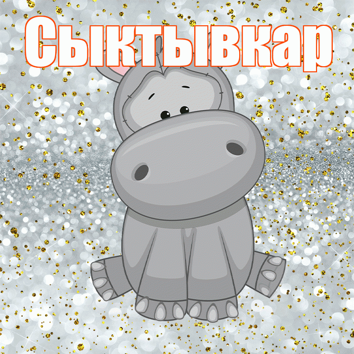 Сыктывкар! Приятного аппетита! Красивая открытка Сыктывкару!