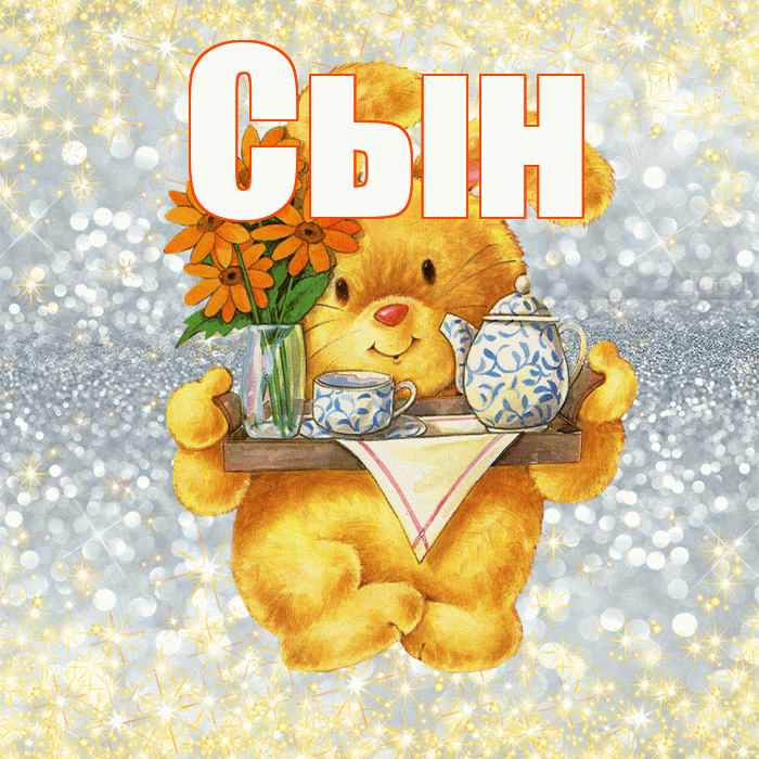 Сын! Приятного аппетита! Красивая открытка Сыну!
