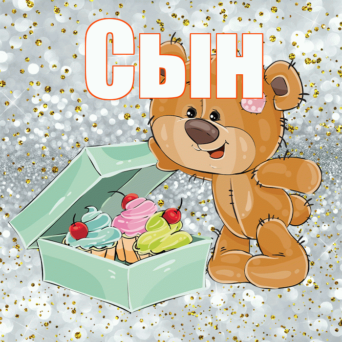 Сын! Приятного аппетита! Красивая открытка Сыну!