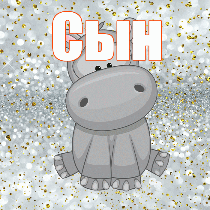 Сын! Приятного аппетита! Красивая открытка Сыну!