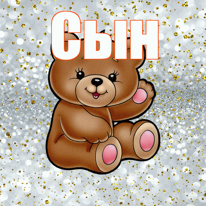 Сын! Приятного аппетита! Красивая открытка Сыну!