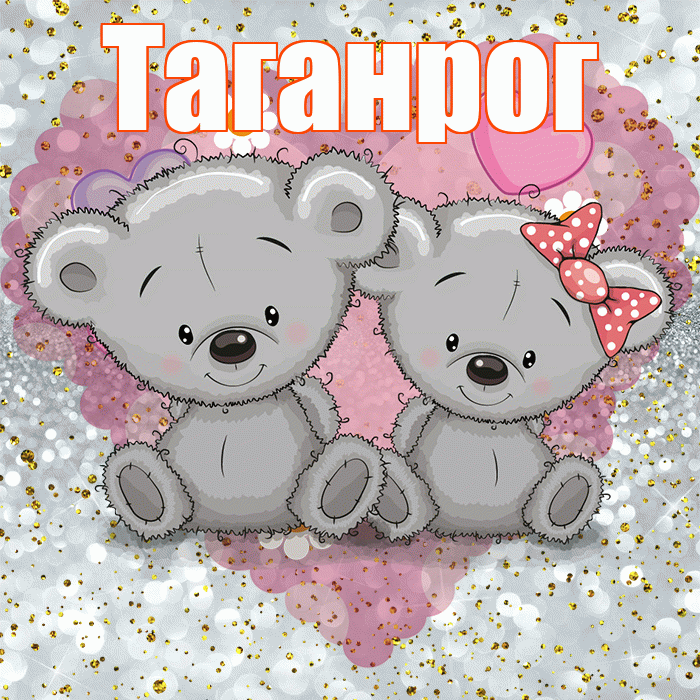 Таганрог! Приятного аппетита! Красивая открытка Таганрогу!