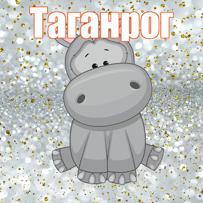 Таганрог! Приятного аппетита! Красивая открытка Таганрогу!
