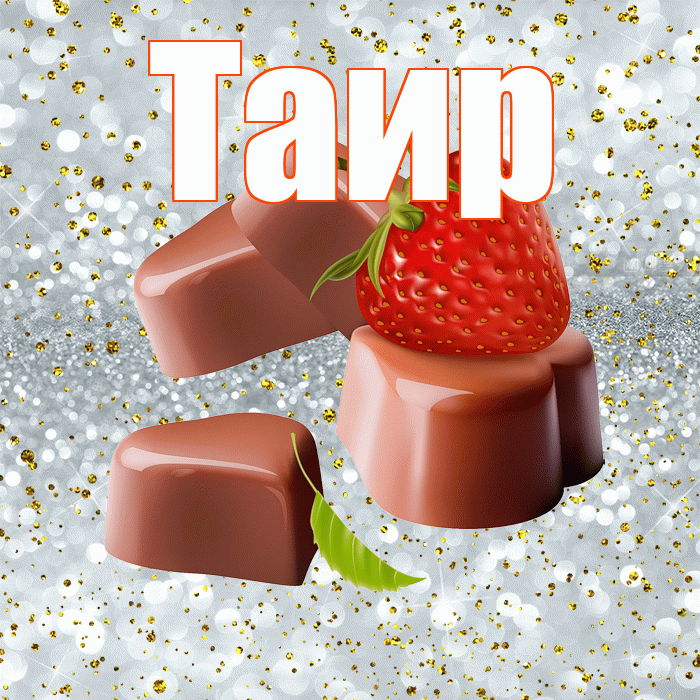 Таир! Приятного аппетита! Красивая открытка Таиру!