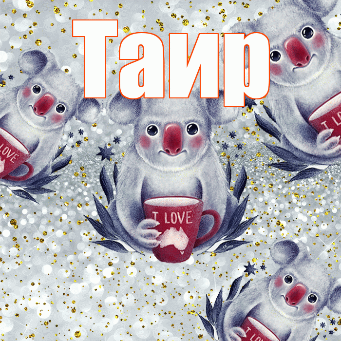 Таир! Приятного аппетита! Красивая открытка Таиру!