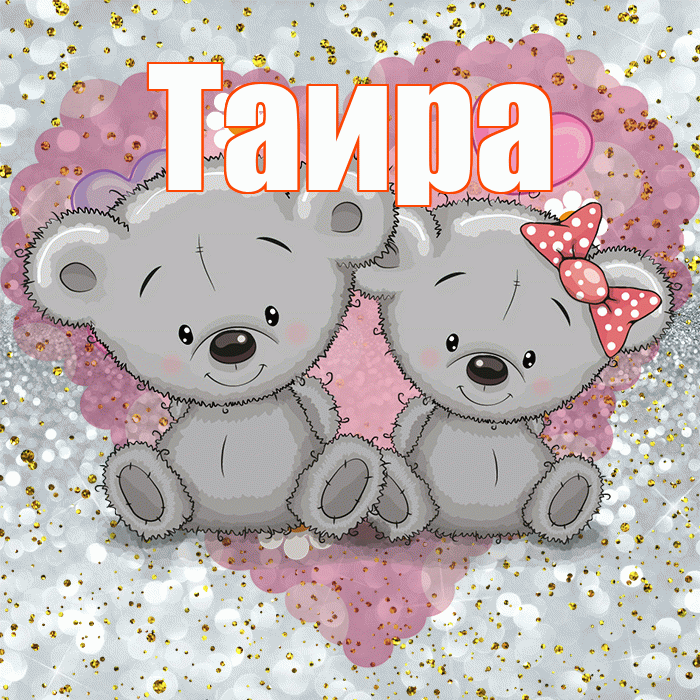 Таира! Приятного аппетита! Красивая открытка Таиру!