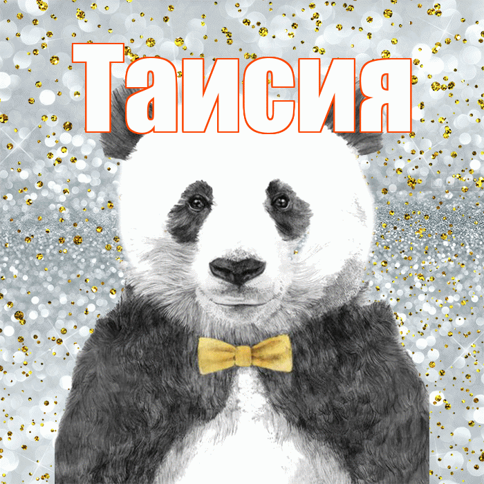Таисия! Приятного аппетита! Красивая открытка Таисии!