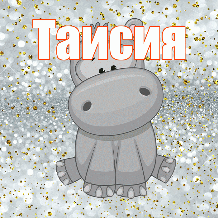 Таисия! Приятного аппетита! Красивая открытка Таисии!