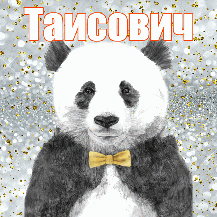 Таисович! Приятного аппетита! Красивая открытка Таисовичу!