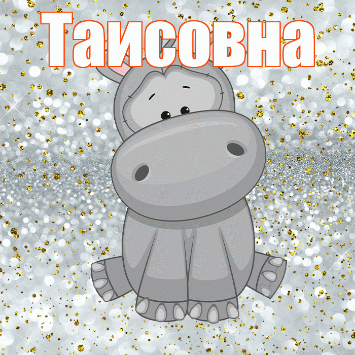 Таисовна! Приятного аппетита! Красивая открытка Таисовне!
