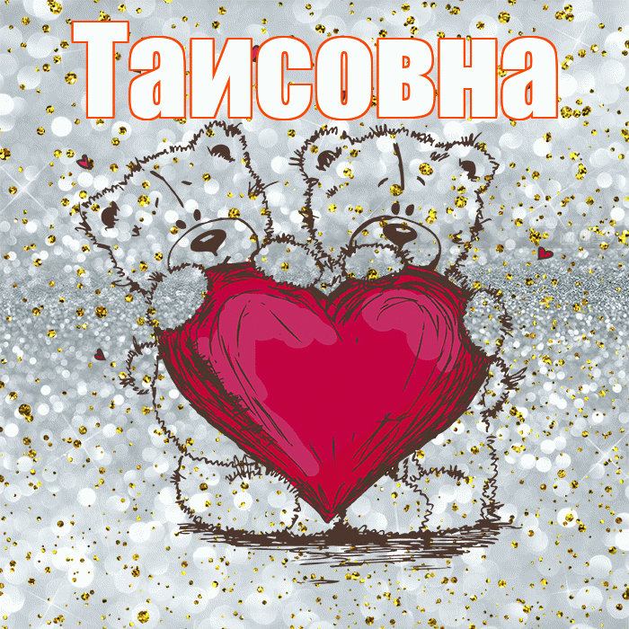Таисовна! Приятного аппетита! Красивая открытка Таисовне!