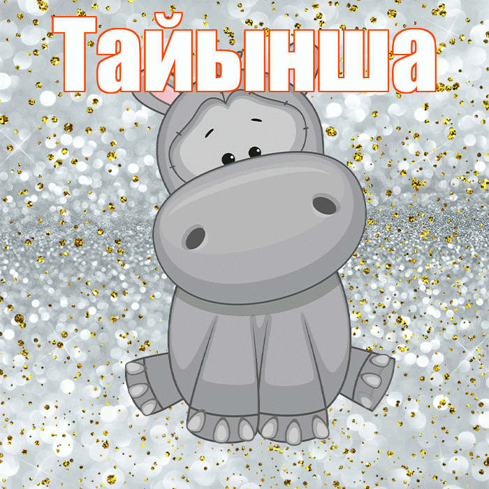 Тайынша! Приятного аппетита! Красивая открытка Тайынше!