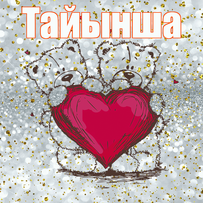Тайынша! Приятного аппетита! Красивая открытка Тайынше!