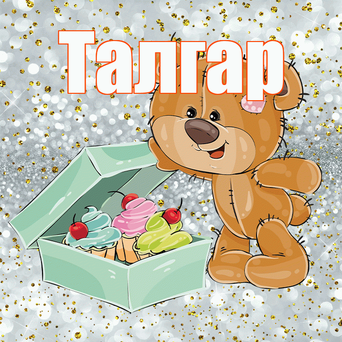 Талгар! Приятного аппетита! Красивая открытка Талгару!