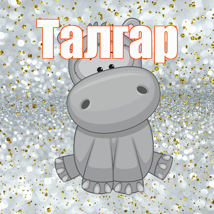Талгар! Приятного аппетита! Красивая открытка Талгару!