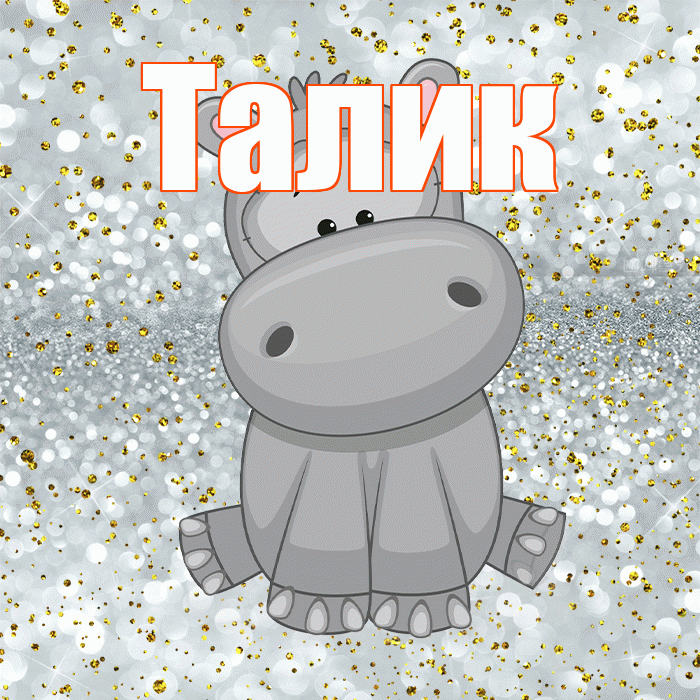 Талик! Приятного аппетита! Красивая открытка Талику!