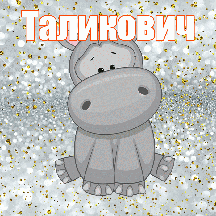 Таликович! Приятного аппетита! Красивая открытка Таликовичу!