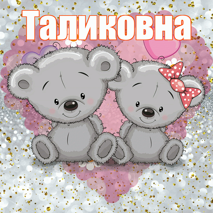 Таликовна! Приятного аппетита! Красивая открытка Таликовне!