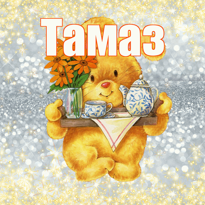 Тамаз! Приятного аппетита! Красивая открытка Тамазу!