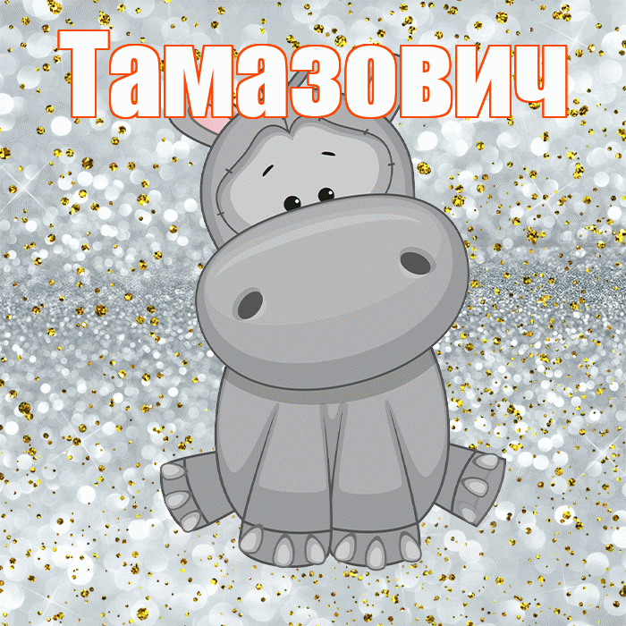 Тамазович! Приятного аппетита! Красивая открытка Тамазовичу!