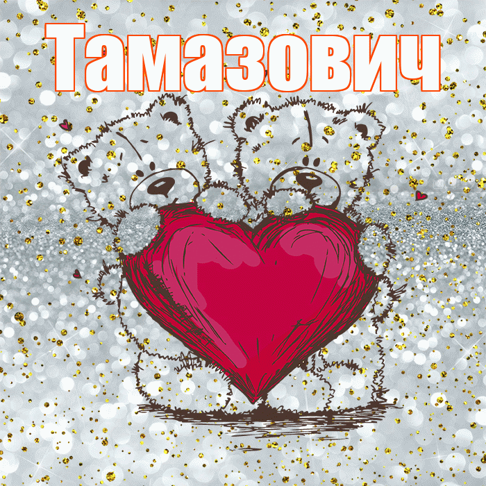 Тамазович! Приятного аппетита! Красивая открытка Тамазовичу!