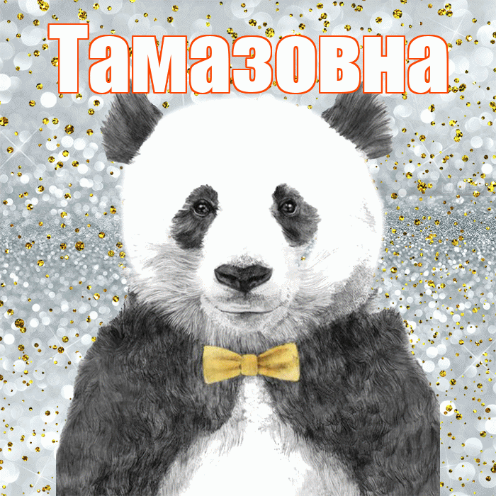 Тамазовна! Приятного аппетита! Красивая открытка Тамазовне!