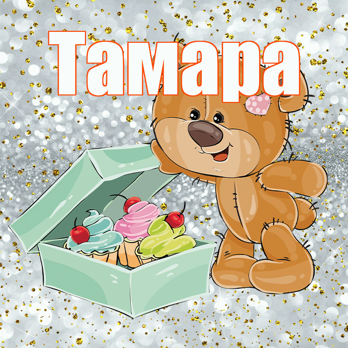 Тамара! Приятного аппетита! Красивая открытка Тамаре!