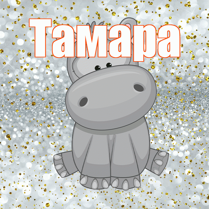 Тамара! Приятного аппетита! Красивая открытка Тамаре!