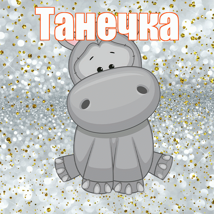 Танечка! Приятного аппетита! Красивая открытка !