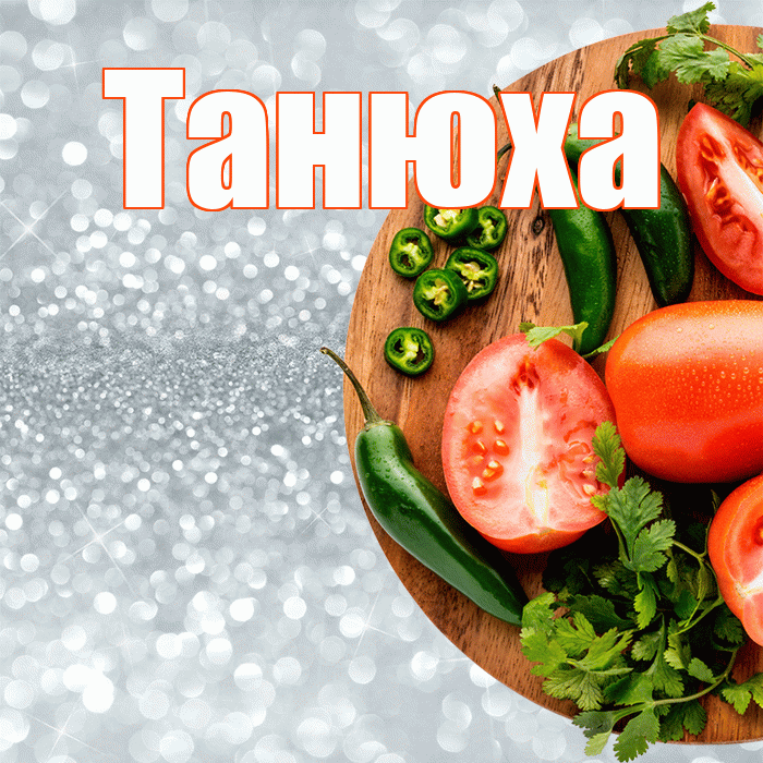 Танюха! Приятного аппетита! Красивая открытка !