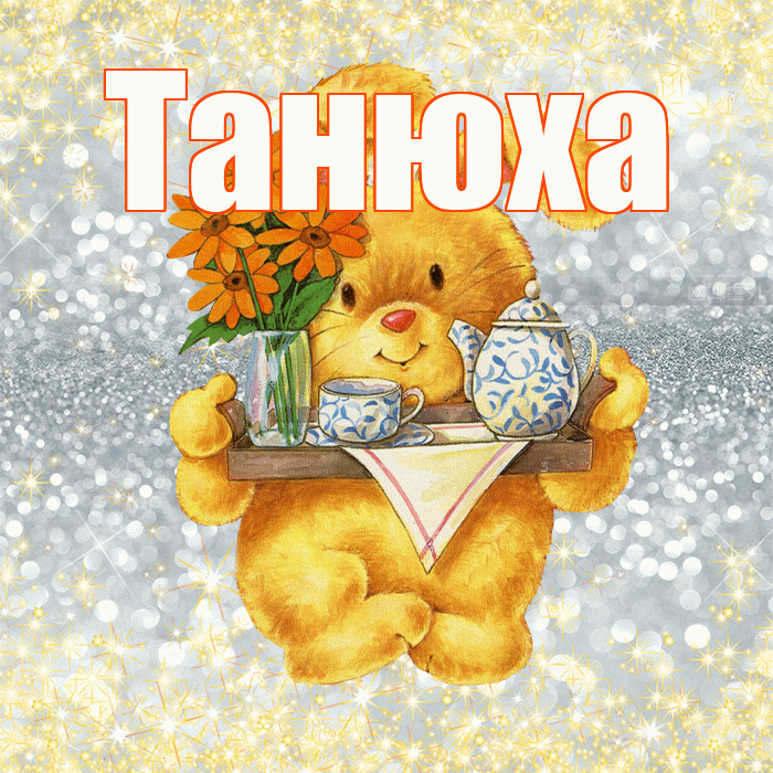 Танюха! Приятного аппетита! Красивая открытка !