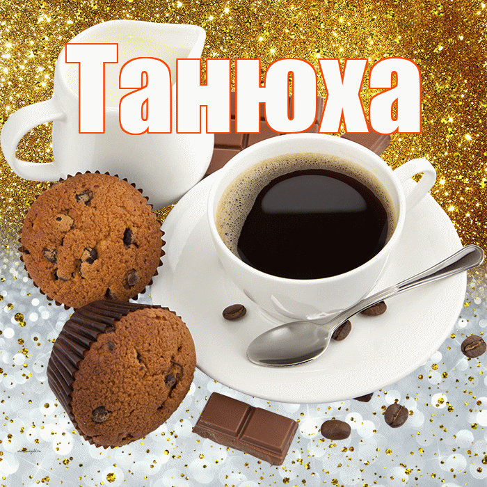 Танюха! Приятного аппетита! Красивая открытка !