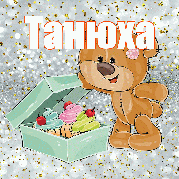 Танюха! Приятного аппетита! Красивая открытка !