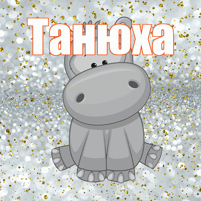 Танюха! Приятного аппетита! Красивая открытка !
