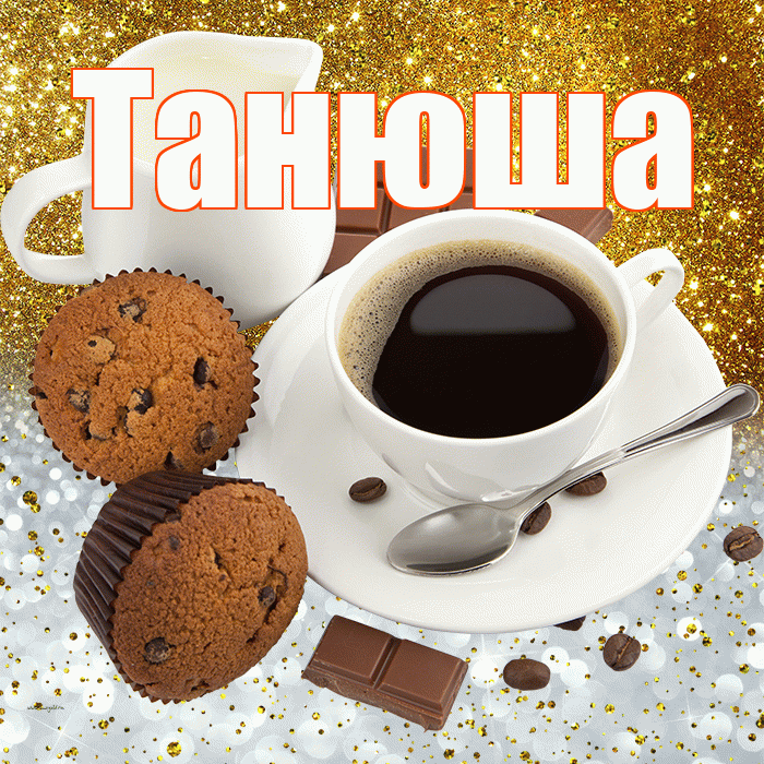 Танюша! Приятного аппетита! Красивая открытка !