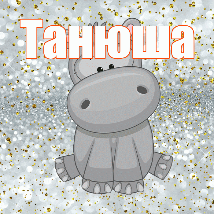 Танюша! Приятного аппетита! Красивая открытка !