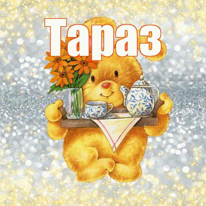 Тараз! Приятного аппетита! Красивая открытка Таразу!