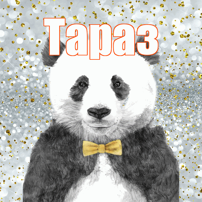 Тараз! Приятного аппетита! Красивая открытка Таразу!