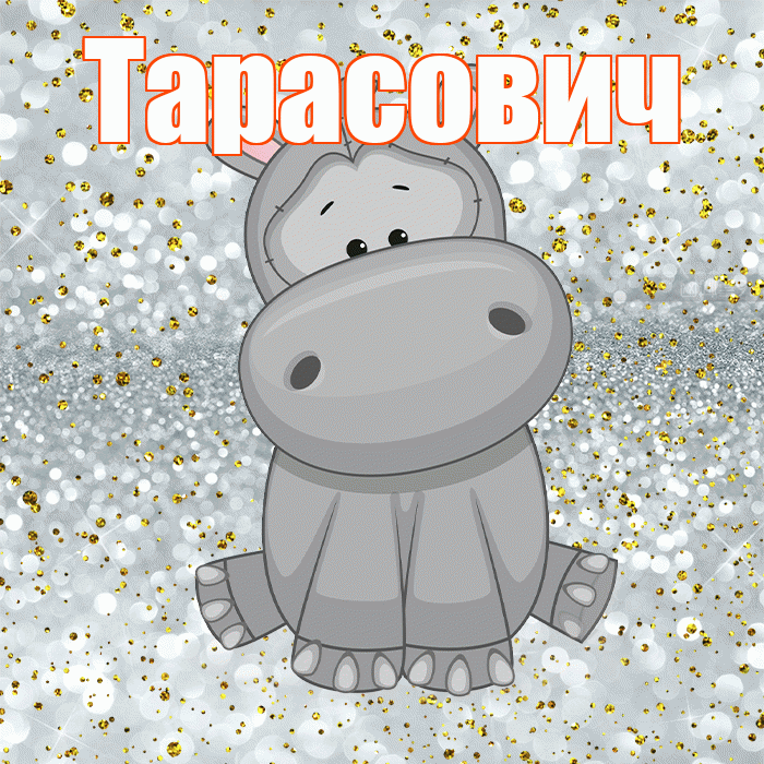 Тарасович! Приятного аппетита! Красивая открытка Тарасовичу!