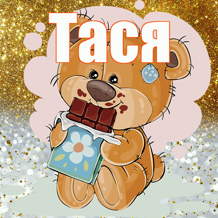 Тася! Приятного аппетита! Красивая открытка !
