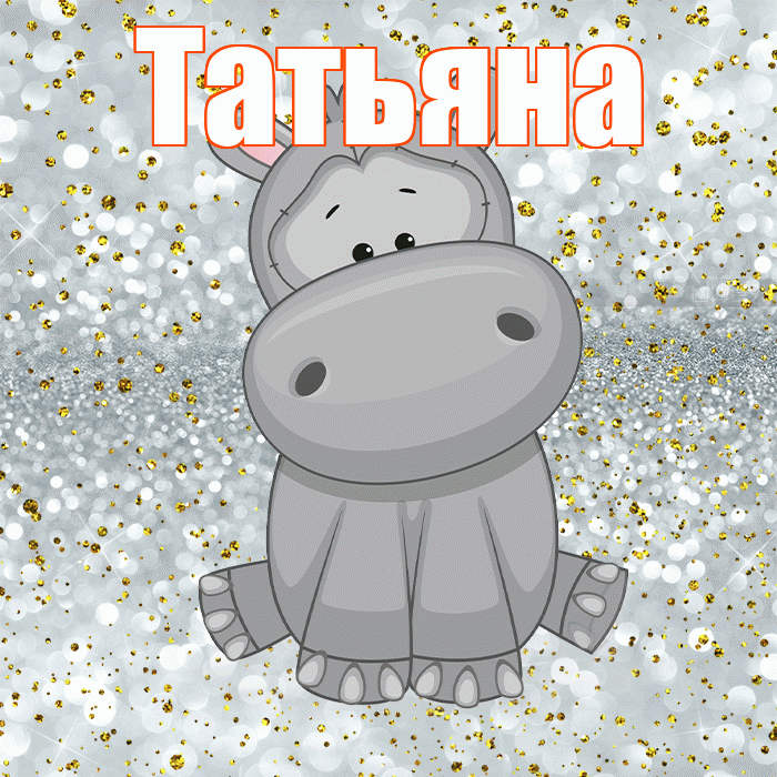 Татьяна! Приятного аппетита! Красивая открытка Татьяне!